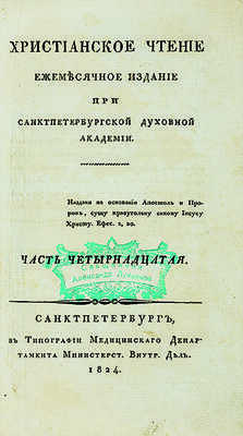 Христианское чтение. Ежемесячное издание при Санкт-Петербургской духовной академии. Ч. 14. СПб., 1824.